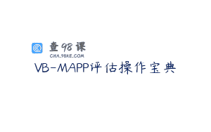 VB-MAPP评估操作宝典