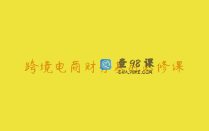 跨境电商财务基础必修课