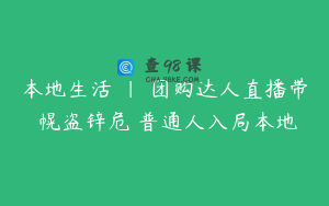 本地生活 | 团购达人直播带�幌盗锌危�普通人入局本地