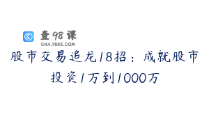 股市交易追龙18招：成就股市投资1万到1000万
