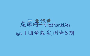 虎课网-【EthankDesign】UI全能实训班3期