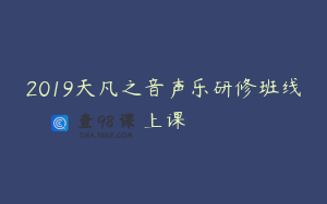 2019天凡之音声乐研修班线上课