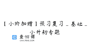 【小阶加赠】预习复习_基础_小升初专题