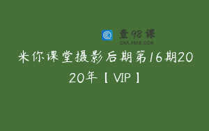 米你课堂摄影后期第16期2020年【VIP】