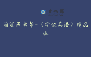 前途医考帮-（学位英语）精品班