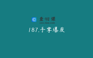 187.手掌爆皮
