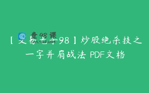 【交易老手98】炒股绝杀技之一字并肩战法 PDF文档