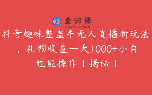 抖音趣味整蛊半无人直播新玩法,礼物收益一天1000+小白也能操作【揭秘】