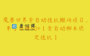 魔兽世界全自动挂机搬砖项目，单号日赚50+【全自动脚本稳定挂机】