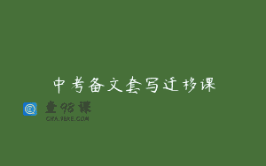 中考备文套写迁移课