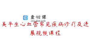 吴平生心血管常见疾病诊疗及进展视频课程