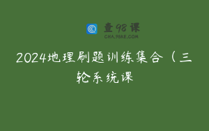2024地理刷题训练集合（三轮系统课