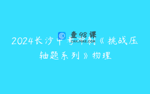 2024长沙中考冲刺《挑战压轴题系列》物理