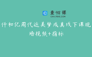 仟和亿周代运美梦成真线下课现场视频+指标