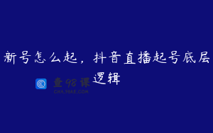 新号怎么起，抖音直播起号底层逻辑