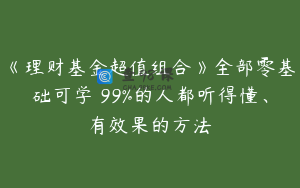 《理财基金超值组合》全部零基础可学 99%的人都听得懂、有效果的方法