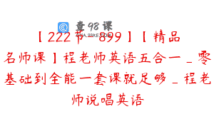 【222节-￥899】【精品名师课】程老师英语五合一_零基础到全能一套课就足够_程老师说唱英语