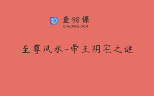 至尊风水-帝王阴宅之谜