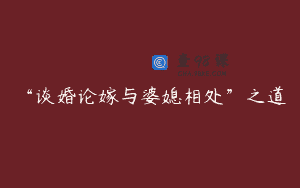 “谈婚论嫁与婆媳相处”之道