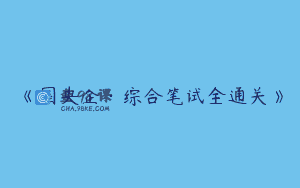《国央企·综合笔试全通关》