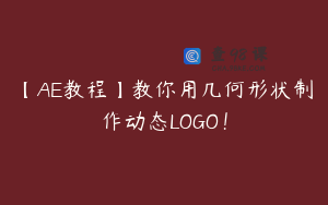 【AE教程】教你用几何形状制作动态LOGO！