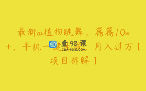 最新ai植物跳舞，篇篇10w+，手机一键生成，月入过万【项目拆解】