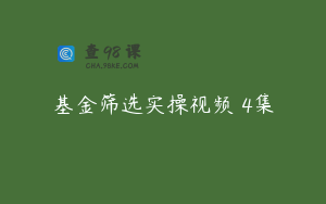基金筛选实操视频 4集