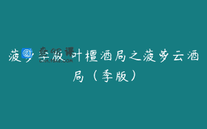 菠萝季版 叶檀酒局之菠萝云酒局（季版）