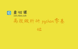 高效做科研 python零基础