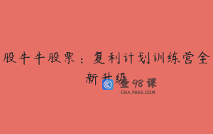 股牛牛股票：复利计划训练营全新升级