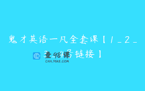 鬼才英语一凡全套课【1_2_3_4号链接】
