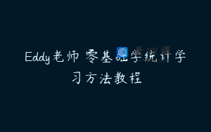 Eddy老师 零基础学统计学习方法教程