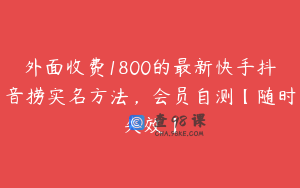 外面收费1800的最新快手抖音捞实名方法，会员自测【随时失效】