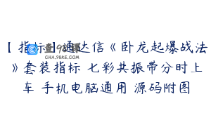 【指标】通达信《卧龙起爆战法》套装指标 七彩共振带分时上车 手机电脑通用 源码附图