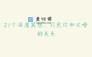 21个深度冥想，疗愈你和父母的关系