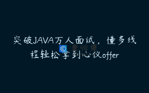 突破JAVA万人面试,懂多线程轻松拿到心仪offer