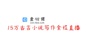 15万古言小说写作全程直播