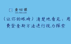 （让你的眼睛）清楚地看见：用费登奎斯方法进行视力探索