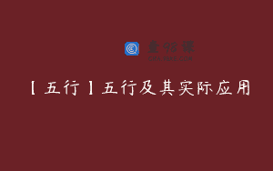 【五行】五行及其实际应用
