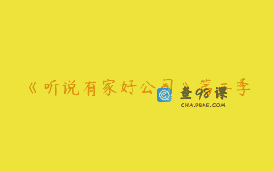 《听说有家好公司》第二季