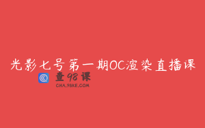 光影七号第一期OC渲染直播课