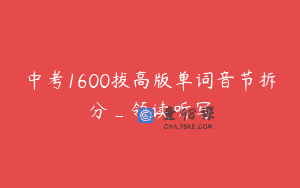 中考1600拔高版单词音节拆分_领读听写