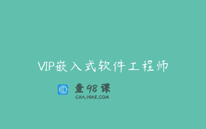 VIP嵌入式软件工程师
