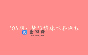 103期：梦幻绣球水彩课程