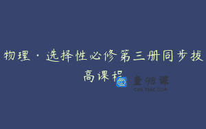 物理·选择性必修第三册同步拔高课程