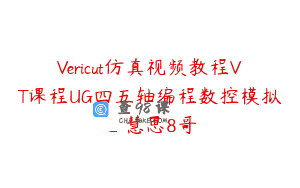 Vericut仿真视频教程VT课程UG四五轴编程数控模拟_慧思8哥