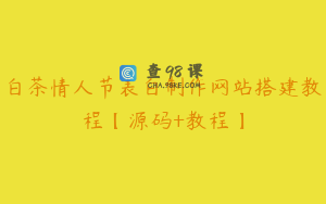 白茶情人节表白制作网站搭建教程【源码+教程】