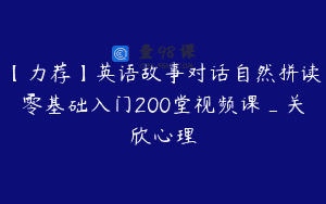 【力荐】英语故事对话自然拼读零基础入门200堂视频课_关欣心理