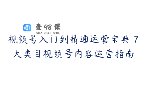 视频号入门到精通运营宝典 7大类目视频号内容运营指南