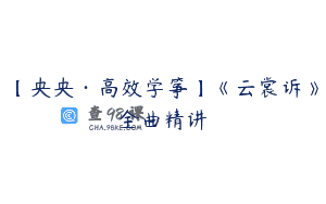 【央央·高效学筝】《云裳诉》全曲精讲